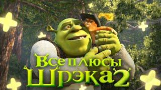 Все ПЛЮСЫ мультфильма "Шрэк 2" (АНТИГРЕХИ | Киноплюсы)