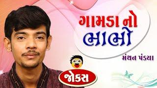 Gamda no bhabho | Manthan pandya | Gujarati jokes new | Gujju Comedy Video