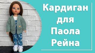 Кардиган с карманами для Паола Рейна