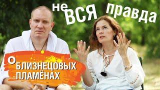 не Вся Правда о Близнецовых пламенах | Планета 11:11