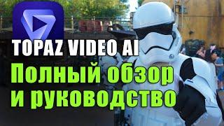 Topaz Video AI, Полный обзор и руководство