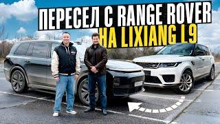 НОВАЯ РЕАЛЬНОСТЬ. ПОСЛЕ Range Rover ПЕРЕСЕЛ НА Lixiang L9. Доволен или хочется обратно?