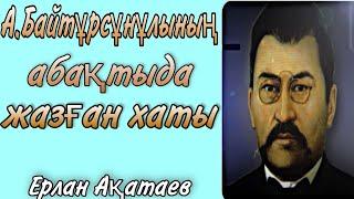 Уагыздар 2021/Ерлан Акатаев/Ахмет Байтұрсынұлының абақтыда анасына жазған хаты/Ерлан Ақатаев 2021