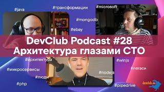 DevClub Podcast #28: Архитектура глазами CTO