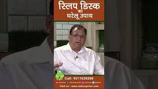 Slipped disc treatment at home with ayurved expert Anil Bansal ji