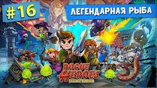 ЛЕГЕНДАРНАЯ РЫБА | #16 | Прохождение Rogue Heroes: Ruins of Tasos | 4K/60FPS