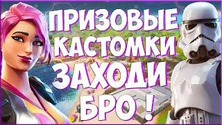  СТРИМ ПО ФОРТНАЙТ - ПРИЗОВЫЕ КАСТОМКИ ФОРТНАЙТ ЛЕЙТЫ l КАСТОМКИ НА ПРИЗ l СТРИМ С ВЕБКОЙ