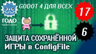 Защита сохранённой игры GODOT 4.1 | Урок P017 и L006 ConfigFile Encryption