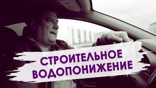 Кому и зачем нужно СТРОИТЕЛЬНОЕ ВОДОПОНИЖЕНИЕ? Осушение котлована.