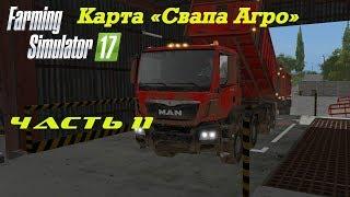 Farming Simulator 2017 Свапа Агро. Часть 11. Новые поля.