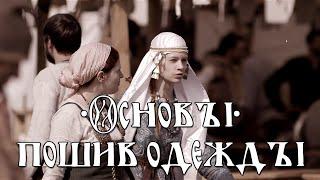 Русборг 2015. Пошив одежды раннего средневековья. Основы.