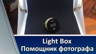 Light Box. Помощник фотографа.