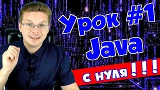 Уроки Java для начинающих #1 | Установка среды разработки и редактора