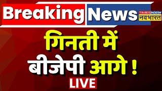 Haryana And Jammu Kashmir Results LIVE: मतगणना शुरू...बीजेपी आगे  | PM Modi | Rahul Gandhi