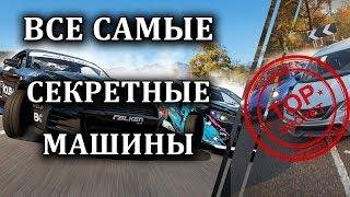 Все машины в Forza Horizon 4 которые нельзя купить в автосалоне!