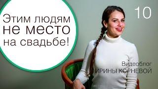 10 - Этим людям не место на свадьбе! Wedding blog Ирины Корневой