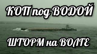 ЗАТОПЛЕННЫЕ ДЕРЕВНИ. КОП МОНЕТ. ШТОРМ НА ВОЛГЕ.  ПОДВОДНЫЙ ПОИСК С МЕТАЛЛОИСКАТЕЛЕМ.