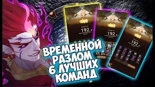 AFK ARENA - Временной Разлом | Значки, Тактика, F2p, 6 лучших ПАЧЕК!