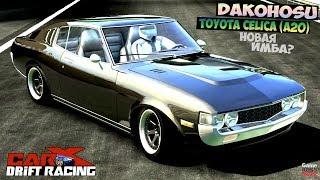 CarX Drift Racing (ПК) | НОВАЯ ИМБА в 1 классе! | Dakohosu (Toyota Celica A20) + Настройка