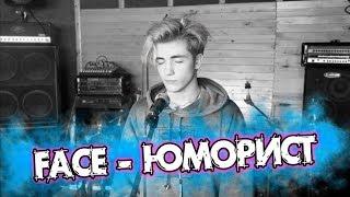 FACE - ЮМОРИСТ Cover