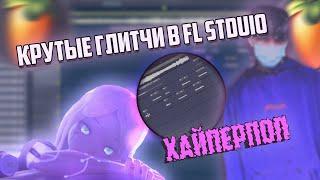 ХАЙПЕРПОП ГЛИТЧИ В FL STUDIO | ГЛИТЧИ КАК У 17 SEVENTEEN, SQWORE