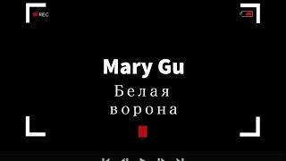 Mary Gu - Белая ворона