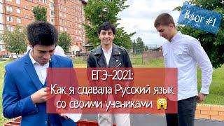 ЕГЭ-2021: Завалили Русский язык в Чечне?! Влог #1: Как я сдавала ЕГЭ