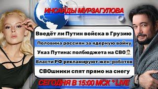 Половина россиян - ЗА ядерную войну. Новости 02/12/2024 и пояснения в стриме "Инсайды Мурзагулова".