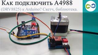 Как подключить A4988 DRV8825 к Arduino. Скетч, библиотека AccelStepper library.