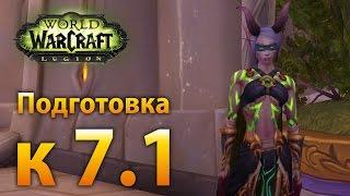 WoW Legion – Подготовка к 7.1