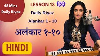 Daily Riyaz 45 mins | Hindi | Alankar 1-10 | अलंकार १-१० | Classical Lesson 13