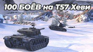 100 БОЁВ на Т57 Хеви - ЛУЧШИЙ БАРАБАН в ИГРЕ?? WoT/Tanks Blitz