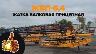 Жатка Валковая Прицепная ЖВП 6,4 | #казагроэксперт #жатка #обзор