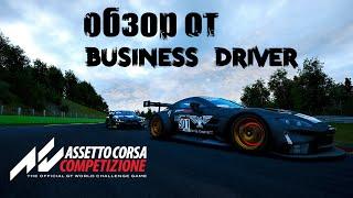 обзор Assetto Corsa Competizione   | спустя 350 часов |