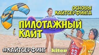 Пилотажный кайт , основы кайтсерфинга