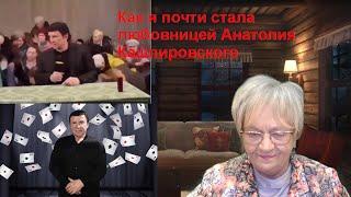 Как я, Светлана Герасимова, стала психотерапевтом для Анатолия Кашпировского. И про наш с ним роман