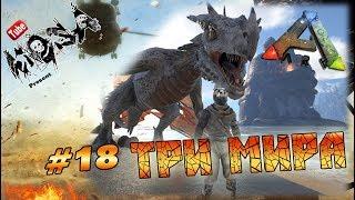 ARK Survival Evolved #18 - Три мира карты Center