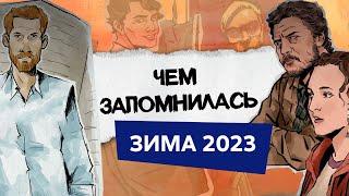 Одни из нас, «Как закалялась сталь» в школе, скандал с Роулинг! Чем нам запомнилась зима 2023!