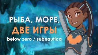 Почему BELOW ZERO лучше, но играть всё равно надо в SUBNAUTICA. Подводный обзор