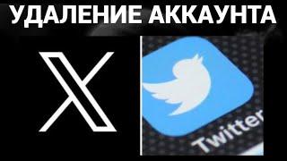 Как удалить аккаунт твиттер , икс ( Twitter , X )