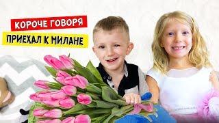 Короче говоря, ПРИЕХАЛ к МИЛАНЕ Family Box! Папа такого не ожидал!