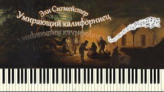 Эли Сигмейстер - Умирающий калифорниец (песня золотоискателей) (piano tutorial) [НОТЫ + MIDI]