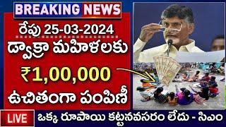 ఏపి డ్వాక్రా మహిళలకు ₹1,00,000 లతో పాటు ఇవన్నీ ఉచితంగా పంపిణీ వెంటనే తీసుకోండి | AP Dwakra Loans