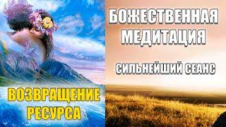 БОЖЕСТВЕННАЯ МЕДИТАЦИЯ || БЛАГОСТНОЕ ВОЗВРАЩЕНИЕ РЕСУРСА СВОЕЙ ИСТИННОЙ И ПРИРОДНОЙ КРАСОТЫ