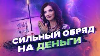 Деньги! Сильный Обряд На Деньги! Как Привлечь Деньги – Сила в Мысли