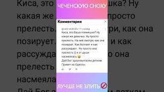 ЧЕЧЕНСКАЯ СНОХА НЕ СТЕСНЯЕТСЯ В ВЫРАЖЕНИЯХ...#кийсачечня, #чечня, #грозный, #ведено, #чеченскиепесни