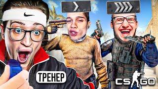 ЗАКАЗАЛ ТРЕНЕРА ПО КС ГО ЗА 0 РУБЛЕЙ! ТЕПЕРЬ НАС ТОЧНО ЗАБАНЯТ В CS:GO