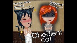 Комикс / Аватария / Obedient cat / ВЕСЬ КОМИКС!