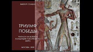 Триумф победы. Фараон на войне и концепция покорённого мира. Лекция Виктора Солкина.