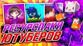 РЕСУРСПАК КАКОГО ЮТУБЕРА САМЫЙ ЛУЧШИЙ!? ЛИРИЗ, ЗОГА, ФЬЮЖКА? МАЙНКРАФТ СКАЙ ВАРС